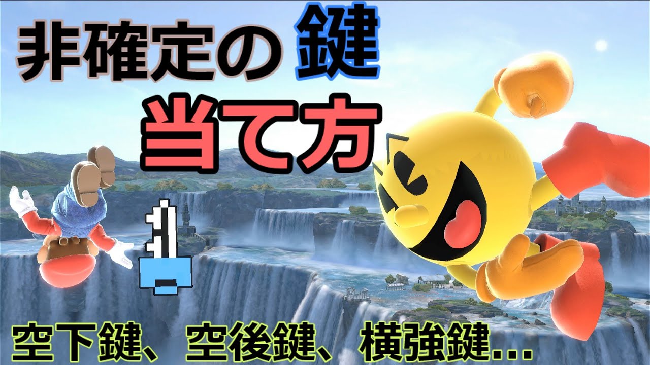 【スマブラSP】鍵で2200行った人が解説する鍵の当て方