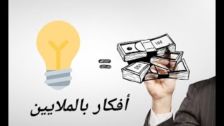 أفكار بسيطة حققت لأصحابها ملايين الدولارات