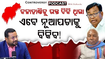 କଳାହାଣ୍ଡିକୁ ଭକ୍ତ ବିକ୍ରି କରିଥିଲା,ଏବେ ନୂଆପଡାକୁ ବିକିବ ll FOCUS PLUS ||
