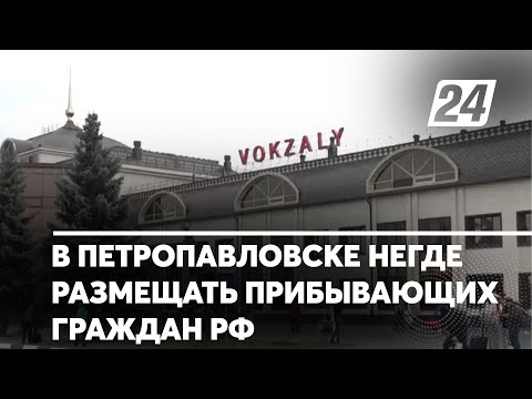 В Петропавловске негде размещать прибывающих граждан РФ