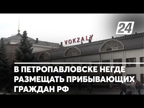 В Петропавловске негде размещать прибывающих граждан РФ