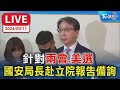 【LIVE】針對「兩會、美選」 國安局長赴立院報告備詢