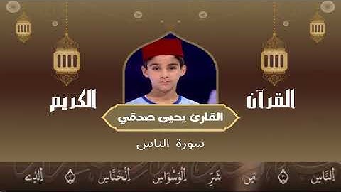 114 -  سورة الناس رواية ورش عن نافع   القارئ يحيى صدقي   Yahya Sodki   Surat AlNaas