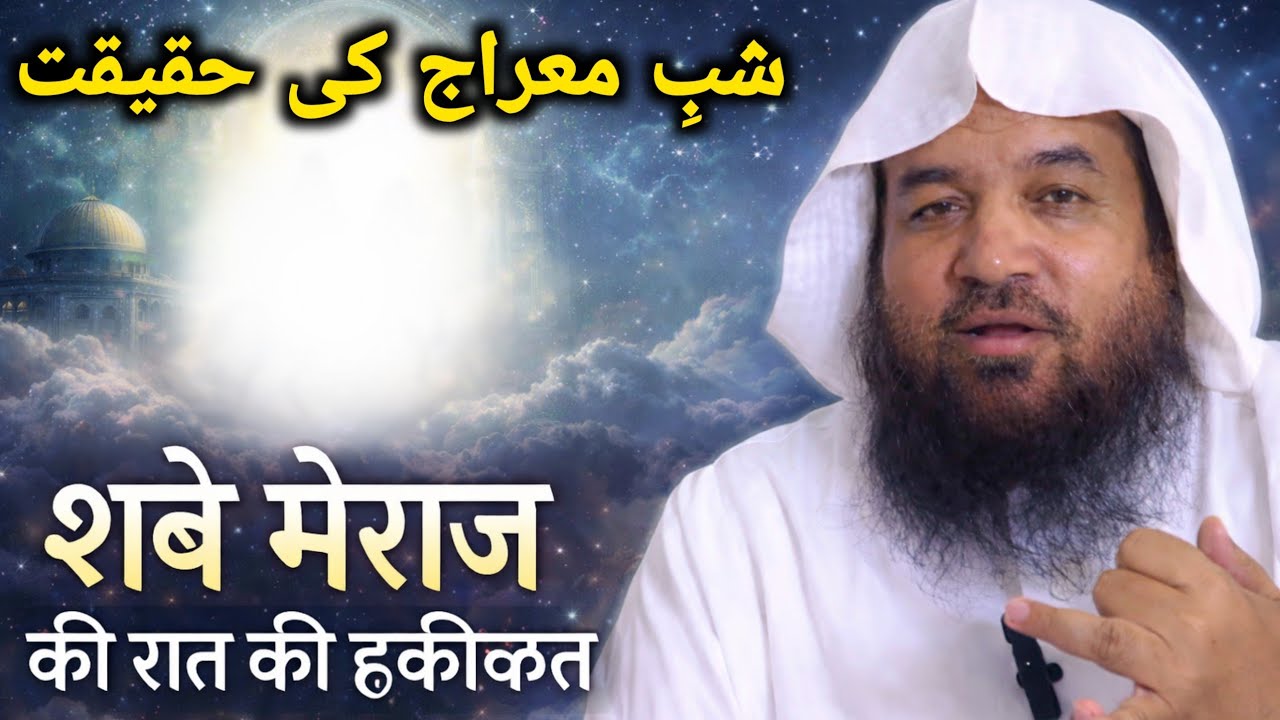 Shabe Meraj ki Raat ki Haqeeqat | Shaikh Meraj Rabbani Hafiz | Sach Kya Hai?