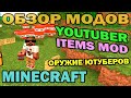ч.205 - Оружие ютуберов (Youtuber Items Mod) - Обзор мода для Minecraft