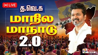 Download Lagu 🔴LIVE: TVK Maanadu Madurai | மதுரை தவெக மாநாடு.. அனல் பறக்கும் அரசியல் களம்.. Vijay Manadu MP3 Download Lagu 🔴LIVE: TVK Maanadu Madurai | மதுரை தவெக மாநாடு.. அனல் பறக்கும் அரசியல் களம்.. Vijay Manadu MP3