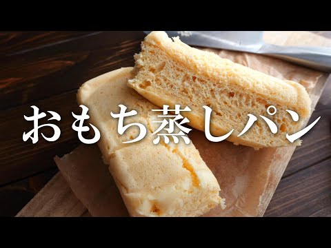 【レンジで4分】おもち蒸しパンの作り方・もちもち！餅レシピのサムネイル