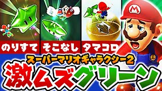 【マリオギャラクシー２】メチャクチャ難しすぎた鬼畜グリーンスターランキング【ゆっくり解説】