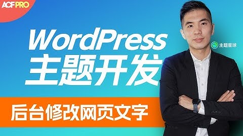 WordPress主题开发教程-后台修改网页文字【Advanced Custom Fields PRO自定义字段插件系列教程】