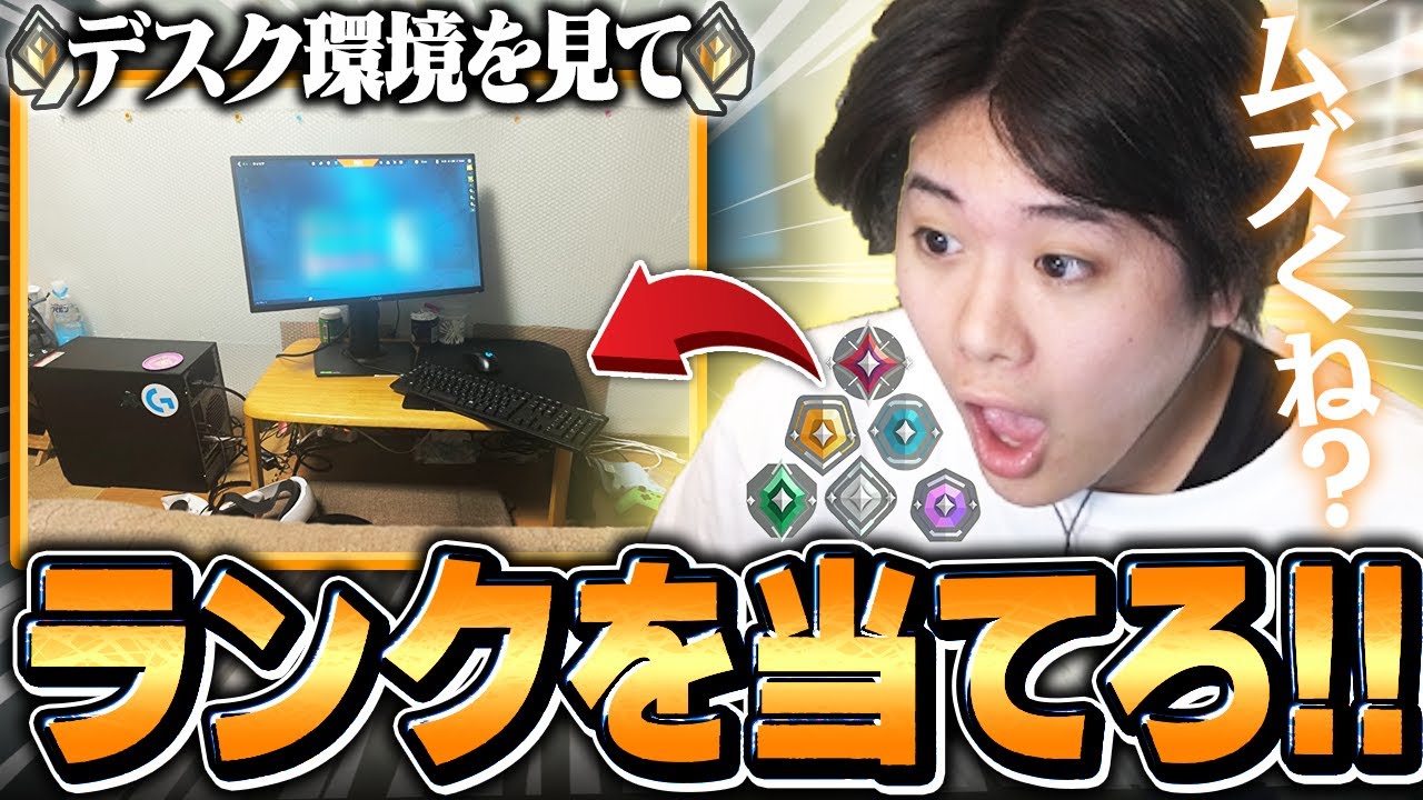 【神企画】視聴者のデスク環境を見てガチでランクを当てに行きます【VALORANT/ヴァロラント】