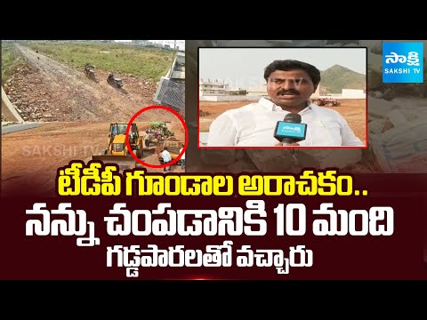 TDP Goons Hulchul At MSR Development Venture | TDP Leader Devireddy Shankar Rao Followers@SakshiTV - SAKSHITV