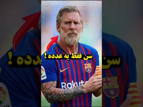 سن واسه کدوم بازیکن فقط عدده فوتبال