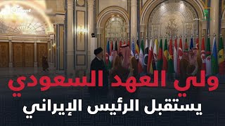 ولي العهد السعودي يخرج شخصيا من قاعة القمة الإسلامية العربية لاستقبال الرئيس الإيراني إبراهيم رئيسي