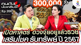 [UNCUT]เปิดศาสตร์ ฮวงจุ้ยอยู่แล้วรวย เสริมโชค รับทรัพย์ ปี 2567 “มาดามฮวงจุ้ย” I คนดังนั่งเคลียร์ screenshot 2