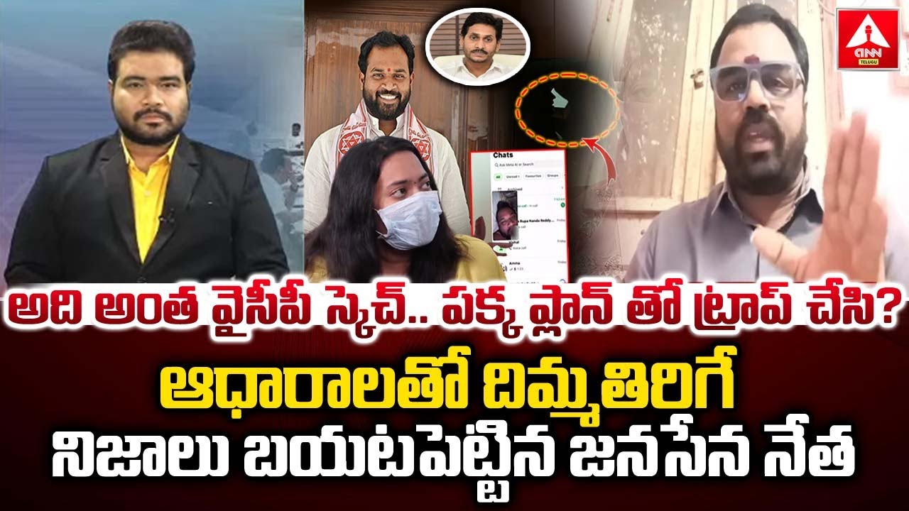 అది అంత వైసీపీ స్కెచ్..పక్క ప్లాన్ తో ట్రాప్ చేసి..? | Janasena Lakshmi Kanth Shocking Words