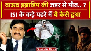 Dawood Ibrahim Poison: दाऊद को ISI पहरे में जहर कौन दे गया  | Dawood Ibrahim | वनइंडिया हिंदी