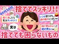 【有益スレ】40代50代必見の断捨離と片付け!今すぐ捨ててスッキリ!片付かない家に多い実は不要なもの!!!ガチで今すぐ試したい【がるちゃんまとめ】