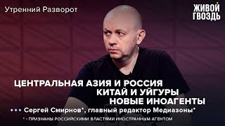 Сергей Смирнов* - отношения России и СНГ / Пекин \