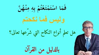 هل تعلم بأن الله تعالى أحلّ نوعين من النكاح لنوعين من النساء ولا علاقة لهما بخرافة زواج المتعة؟؟