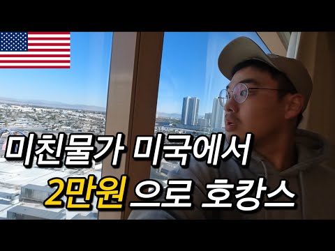#80 미국 / 물가폭등한 미국에서 2만원으로 호캉스 할수있는 유일한 도시