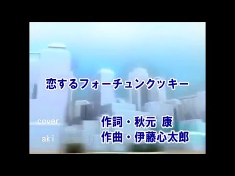 恋するフォーチュンクッキー　/  AKB48            cover・aki