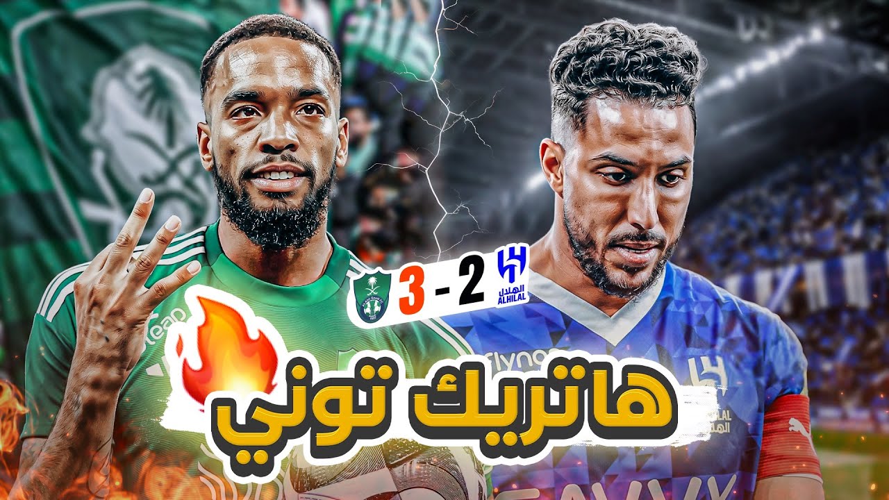 #كواليس_المدرج | الهلال 2-3 الاهلي | كلاسيكو توني 🔥