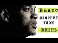 Это видео изменит вашу жизнь. Сильнейшая мотивация на успех.