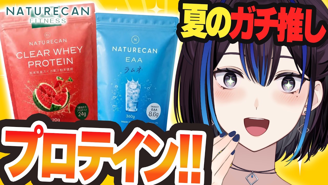 【Naturecan】スイカにラムネ！？夏におすすめプロテインが爽快すぎて驚いた！【コラボセット販売】新人VTuber悠針れい #ゆうばりタイム