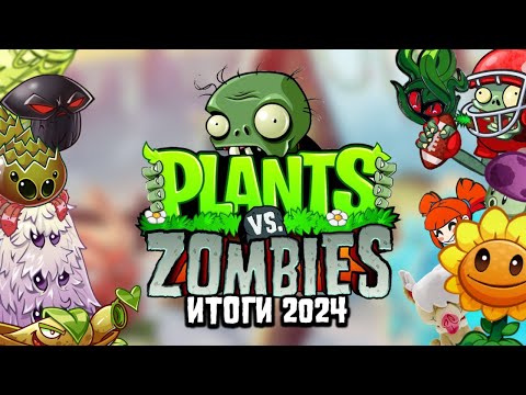 Итоги 2024 года в PvZ (и не только)