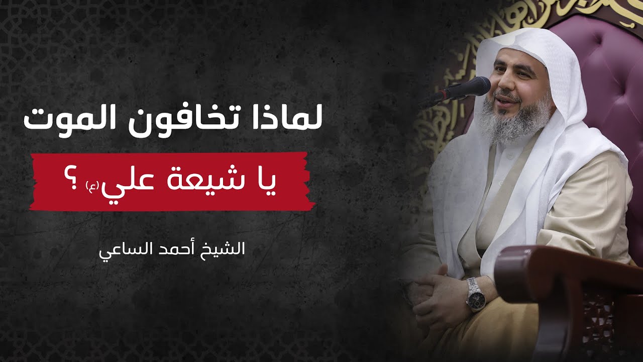 لماذا تخافون الموت يا شيعة علي 