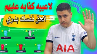 فانتازي الدوري الانجليزي بيع يا عواد | نصائح الجولة 13 فانتازي الدوري الانجليزي