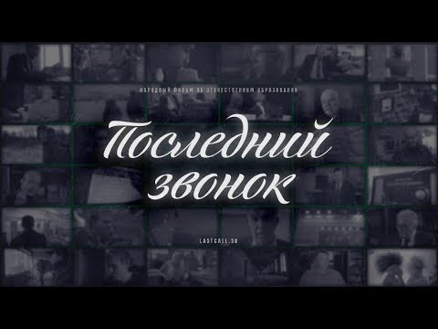 Последний звонок. 3-я серия (HD)