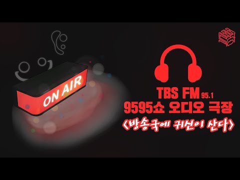 마지막 납량 특집 | <strong>방송국에</strong> 귀신이 산다 | 9595극장 [9595쇼]