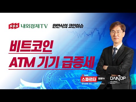 한만식의 코인 핫 이슈 비트코인 ATM 기기 급증세 내외경제TV 스파르타경제TV 비트코인 한만식 