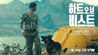[하트 오브 비스트] 전장의 군인