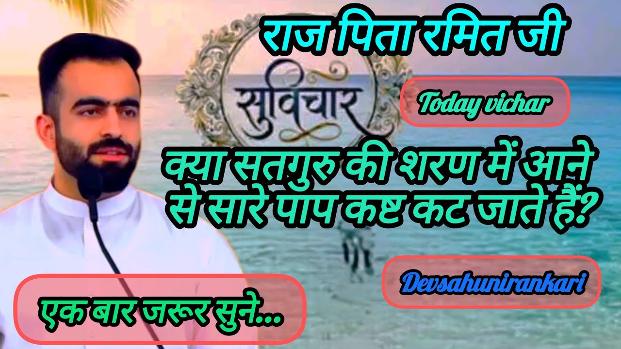 Kya satguru ki Saran me aane se kast door..//satguru nirankari #rajpitramitji ke vichar #nirankari