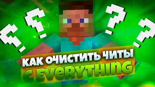 КАК ОЧИСТИТЬ ЛЮБЫЕ ЧИТЫ С EVERYTHING? | ТУТОРИАЛ КАК УДАЛИТЬ ФАЙЛЫ С EVERYTHING | ReallyWorld screenshot 3