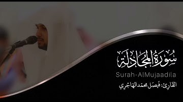 سورة المجادلة | القارئ فيصل الهاجري