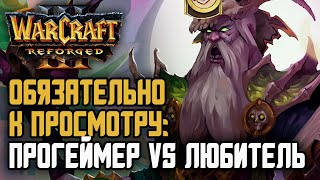 ОБЯЗАТЕЛЬНО К ПРОСМОТРУ! ЛЮБИТЕЛЬ VS ПРОГЕЙМЕР: Warcraft 3 Reforged