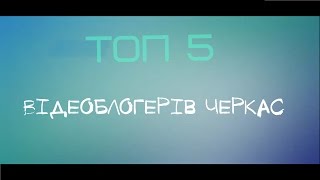 ТОП 5 відеоблогерів Черкас(Всім привіт з вами Рома сьогодні я покажу ТОП відеоблогерів Черкас. VK:https://vk.com/officialchannelroma.bashtan ОК:https://ok.ru/profi..., 2016-11-14T17:23:03.000Z)