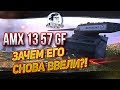 AMX 13 57 GF - ЗАЧЕМ ЕГО СНОВА ВВЕЛИ?!