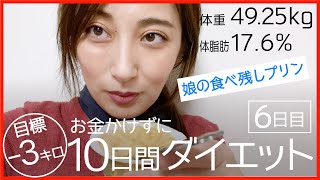 目標ー３キロ！お金をかけずに１０日間ダイエット［６日目］ / セルフマッサージの効果