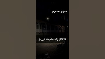آيات مؤثرة من الشيخ عبد البديع محمد غيلان