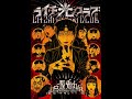 Kyousei Extacy - ライチ☆光クラブ