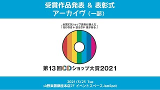 第13回CDショップ大賞2021 受賞作品発表＆表彰 アーカイブ配信