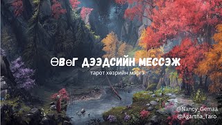 картинка: Өвөг дээдсийн зөвлөгөө *Шинэ хөзөр ашиглав