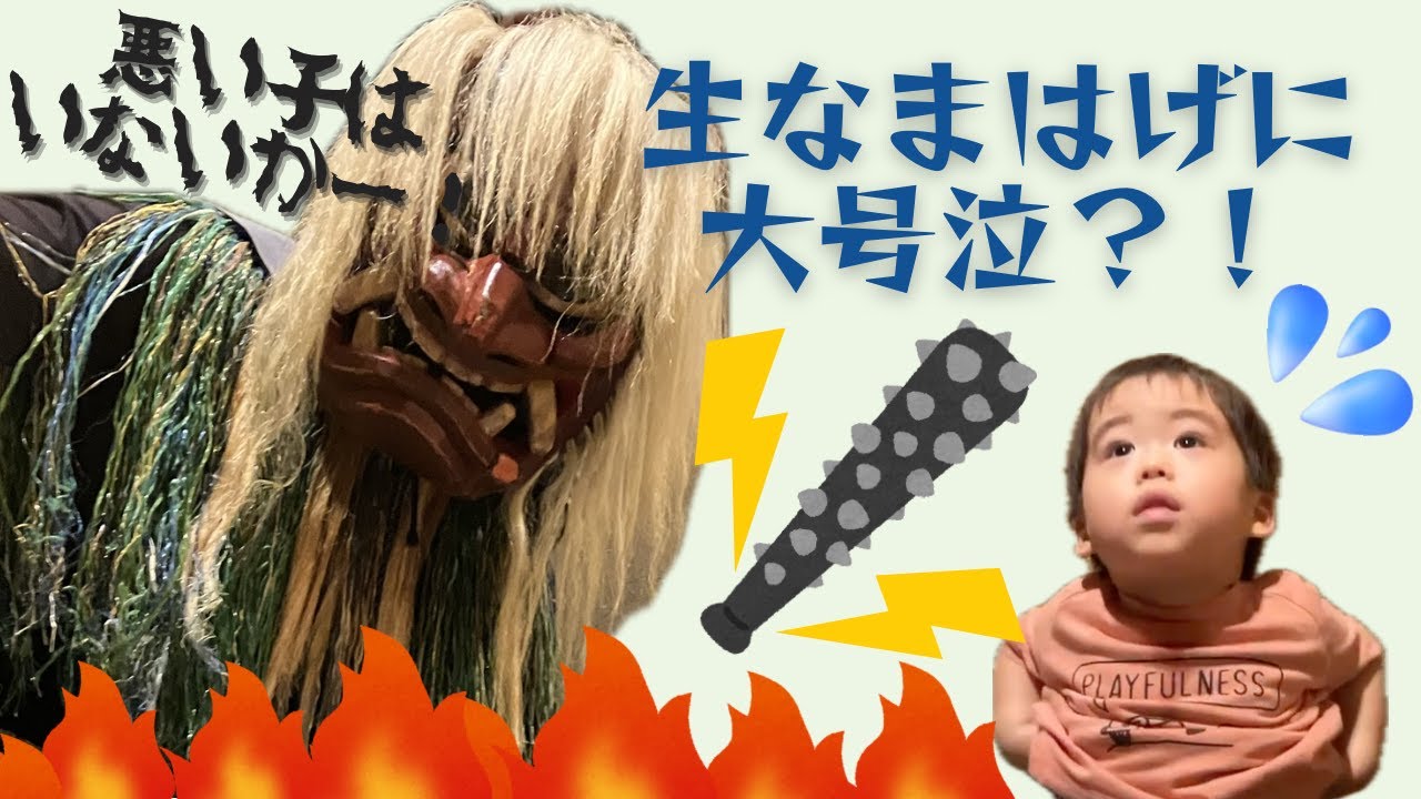 【おでかけ】初！生なまはげにまさかの反応？！