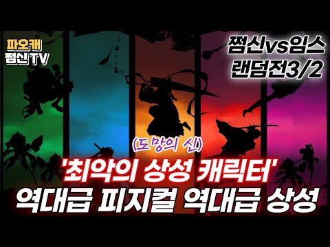 쩜신vs임스 랜덤전3/2 &amp;#39;최악의 상성캐릭터&amp;#39;