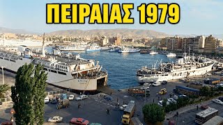 ΠΕΙΡΑΙΑΣ 1979 | Το παλιό λιμάνι ξαναζωντανεύει