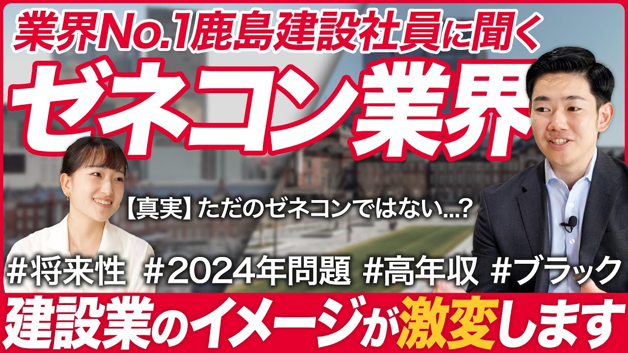 【業界研究】鹿島建設 採用担当に聞くゼネコン業界【26卒】｜MEICARI（メイキャリ）Vol.1067
